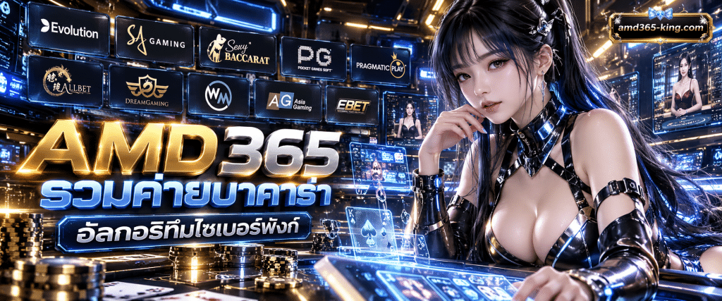 อินเทอร์เฟซหน้ารวมค่ายบาคาร่าชั้นยอดที่ขับเคลื่อนด้วยระบบดีไซน์ล้ำสมัยของแบรนด์ AMD365